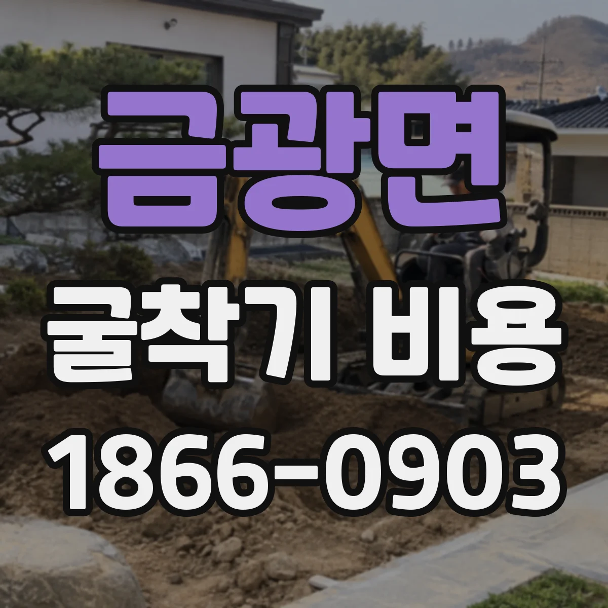 금광면 굴착기 비용