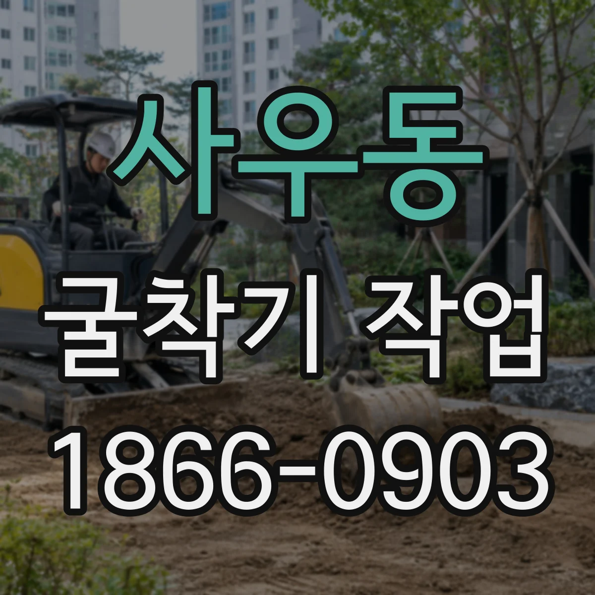 사우동 굴착기 작업