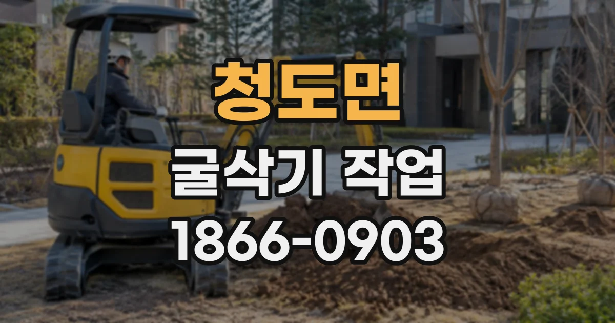 청도면 굴삭기작업