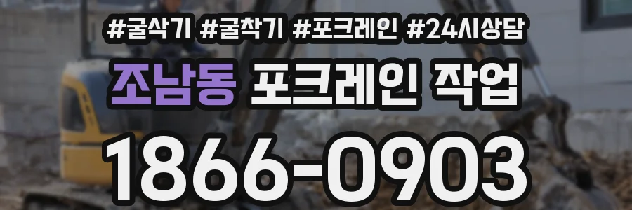 조남동 포크레인 작업