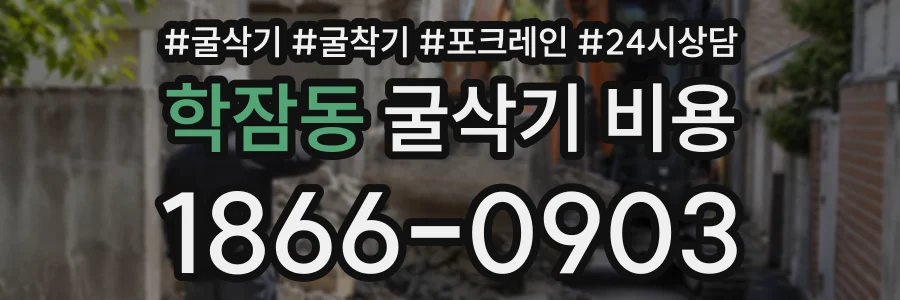 학잠동 굴삭기비용 상담 전화 1866-0903
