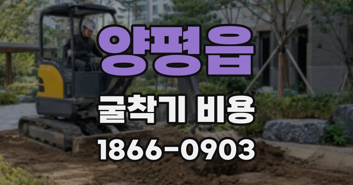 양평읍 굴착기 비용