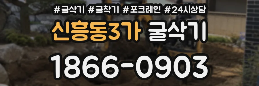 신흥동3가 굴삭기