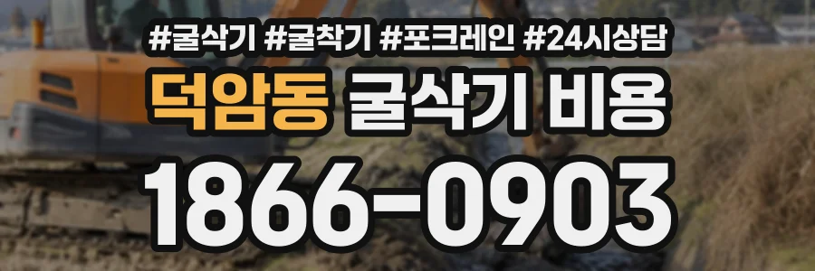 덕암동 굴삭기비용 상담 전화 1866-0903