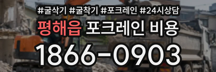 평해읍 포크레인비용 상담 전화 1866-0903