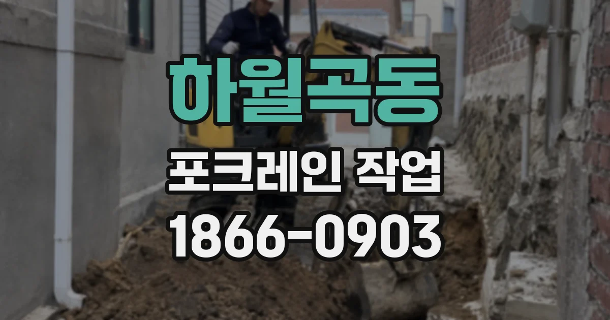 하월곡동 포크레인 작업