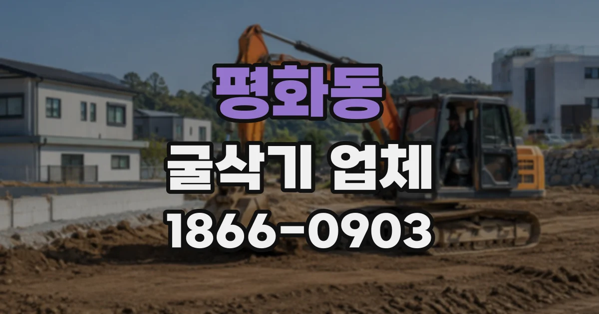 평화동 굴삭기업체