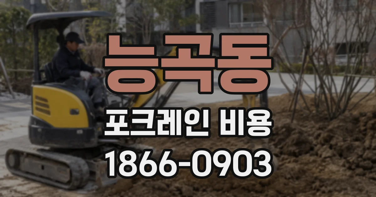 능곡동 포크레인 비용