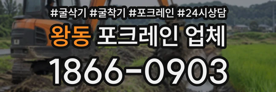 왕동 포크레인업체 상담 전화 1866-0903