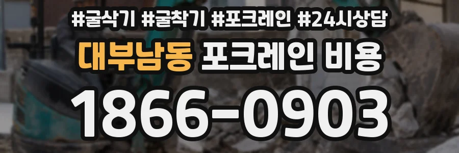대부남동 포크레인 비용