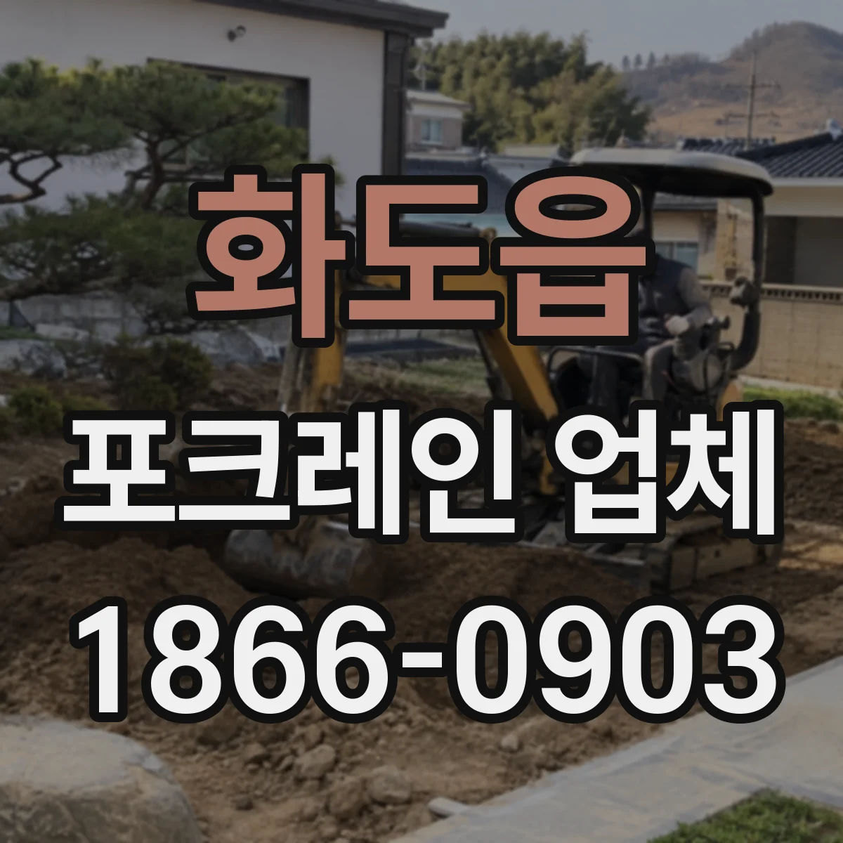 화도읍 포크레인 업체