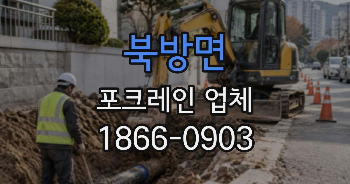 북방면 포크레인업체