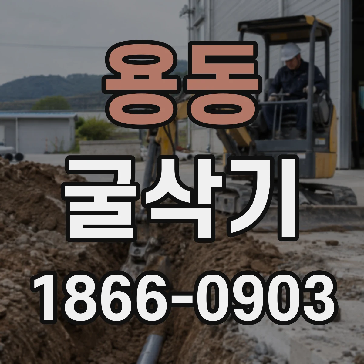 용동 굴삭기