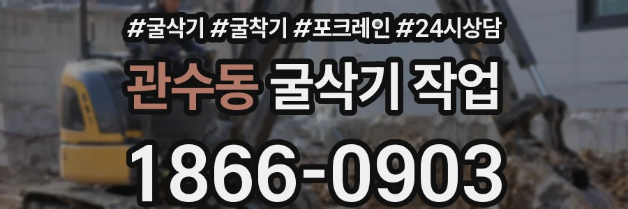 관수동 굴삭기 작업
