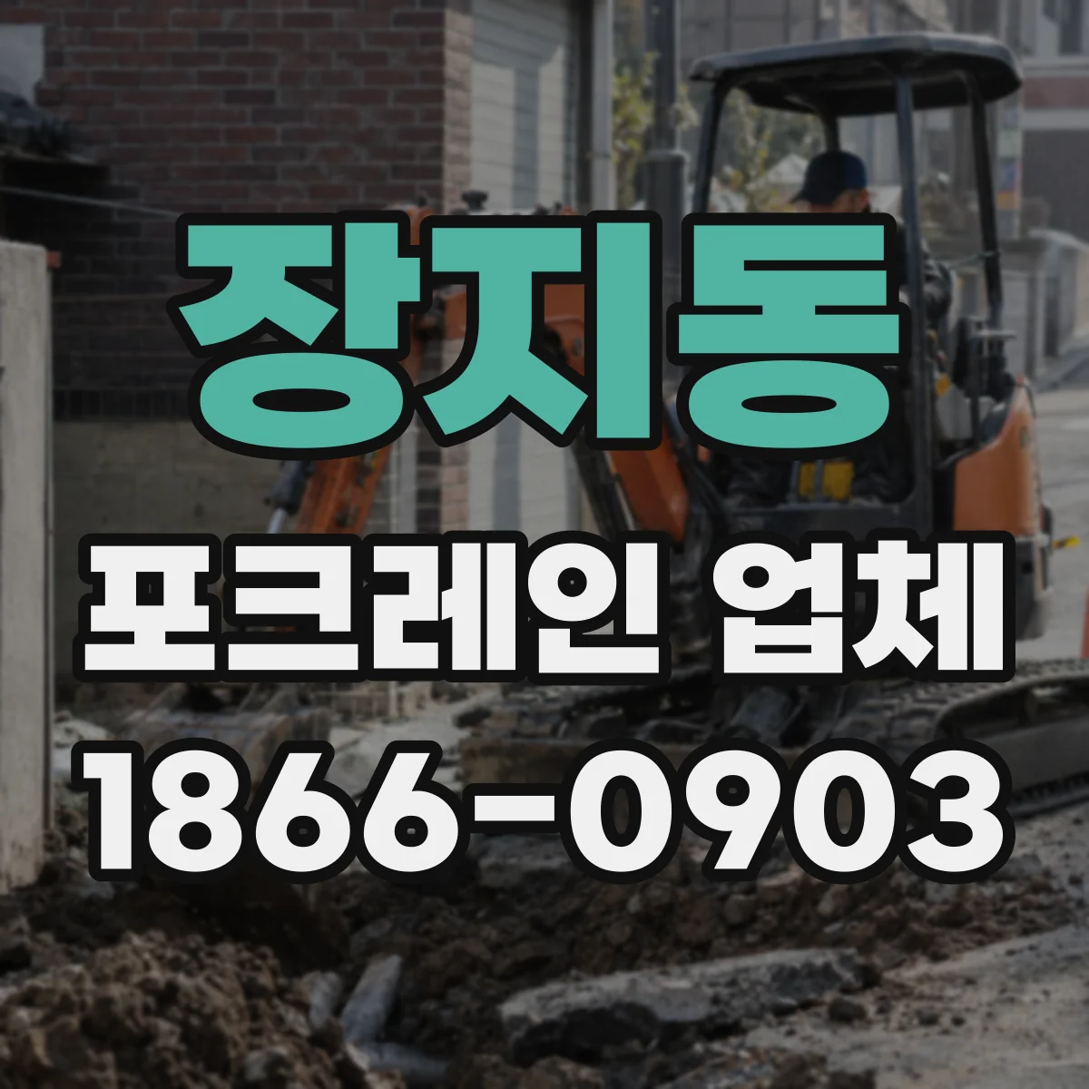 장지동 포크레인 업체