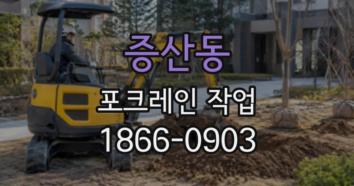 증산동 포크레인작업