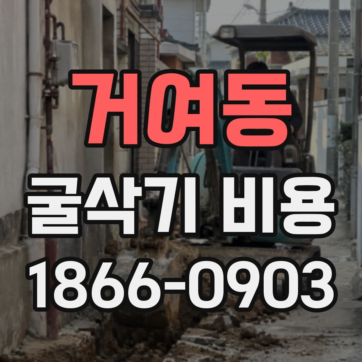 거여동 굴삭기 비용