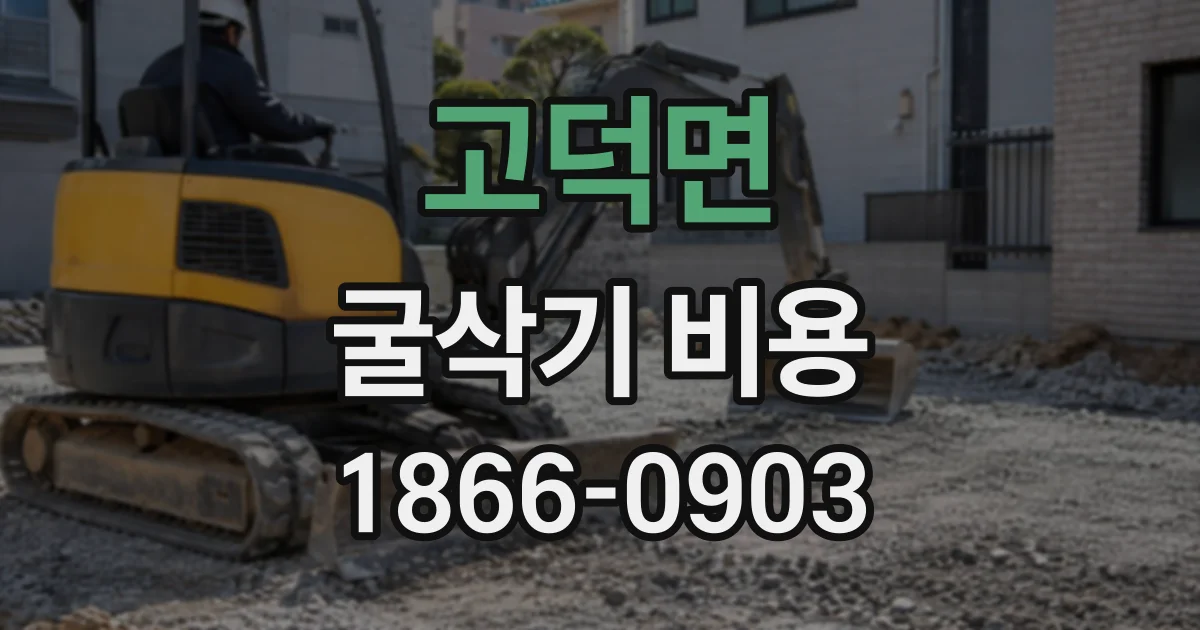 고덕면 굴삭기비용