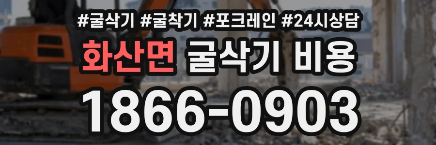 화산면 굴삭기비용 상담 전화 1866-0903