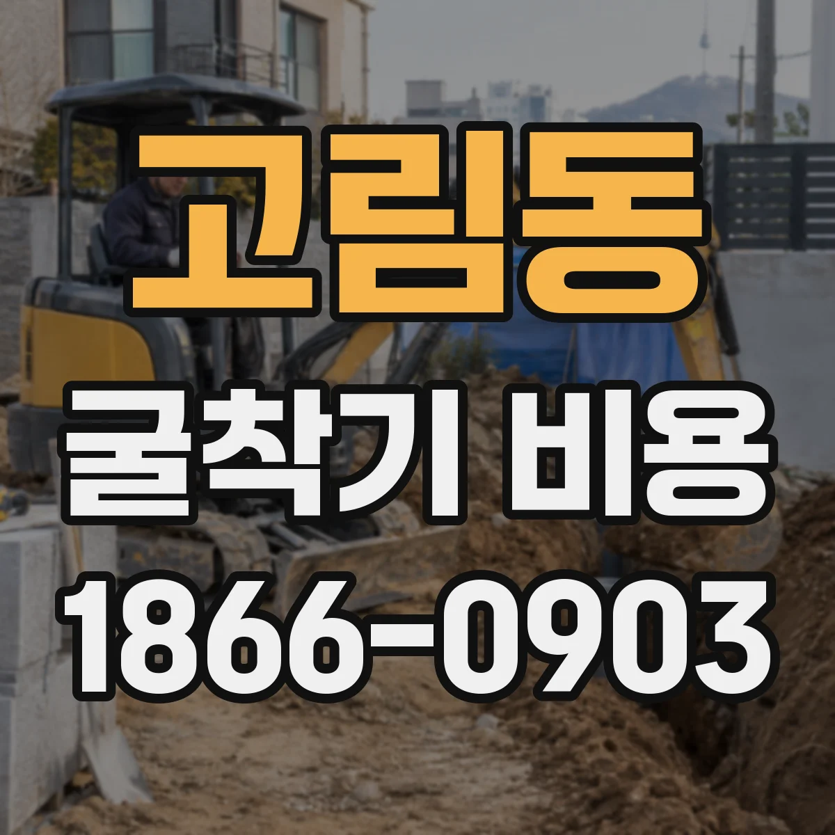 고림동 굴착기 비용