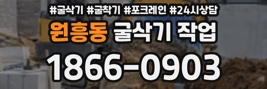 원흥동 굴삭기 작업