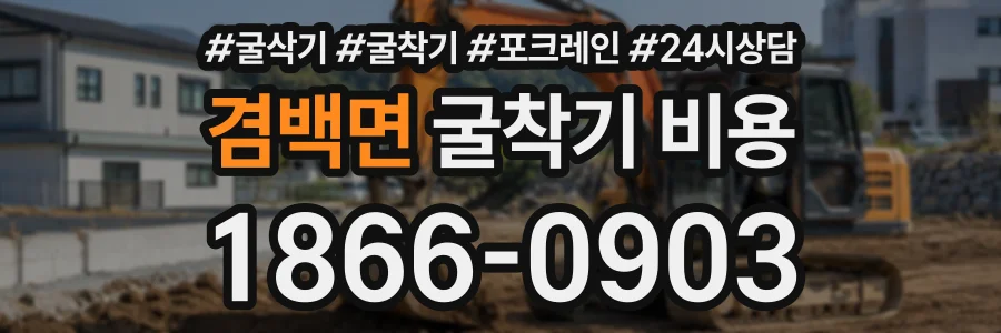 겸백면 굴착기비용 상담 전화 1866-0903
