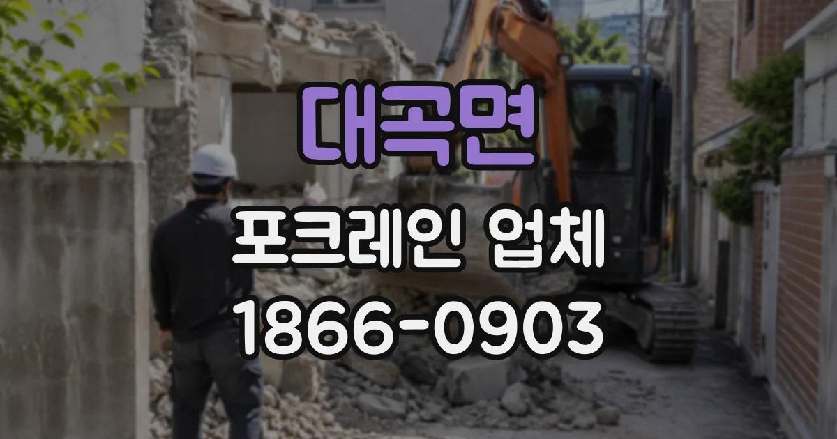 대곡면 포크레인업체