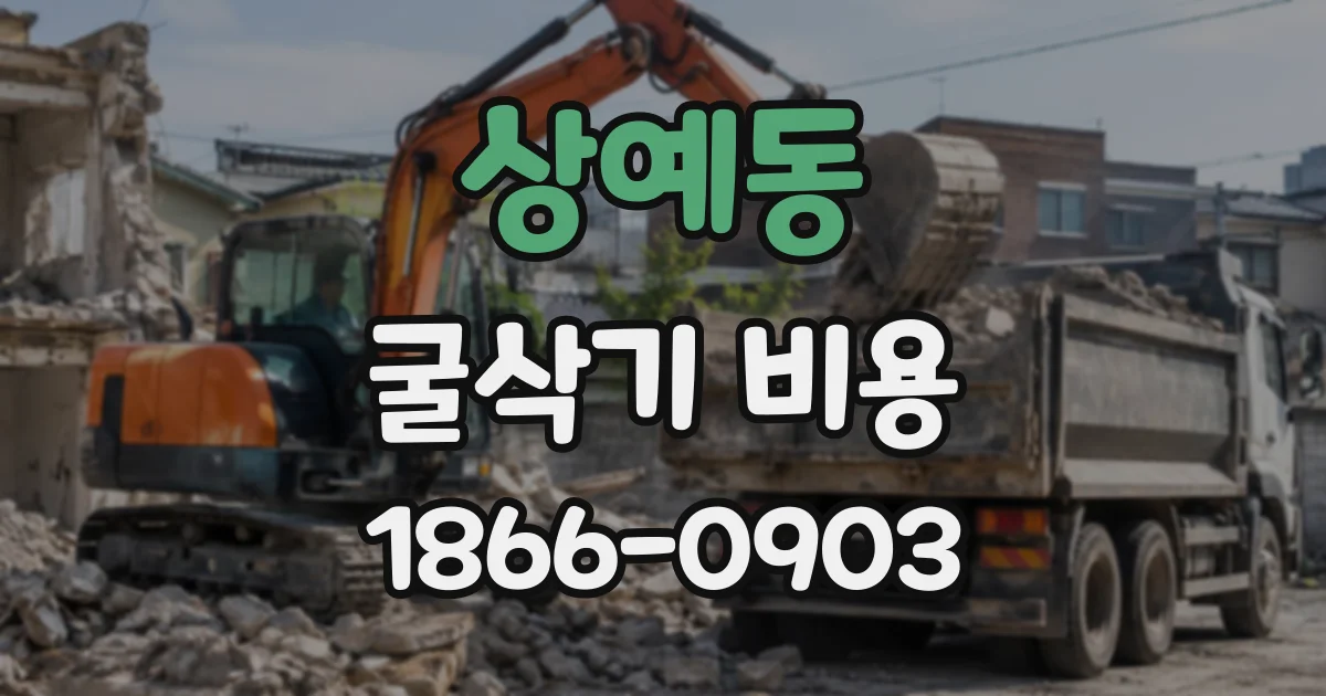 상예동 굴삭기비용