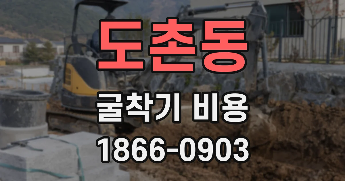 도촌동 굴착기 비용