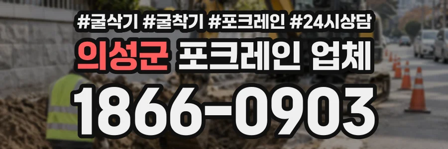 의성군 포크레인업체 상담 전화 1866-0903