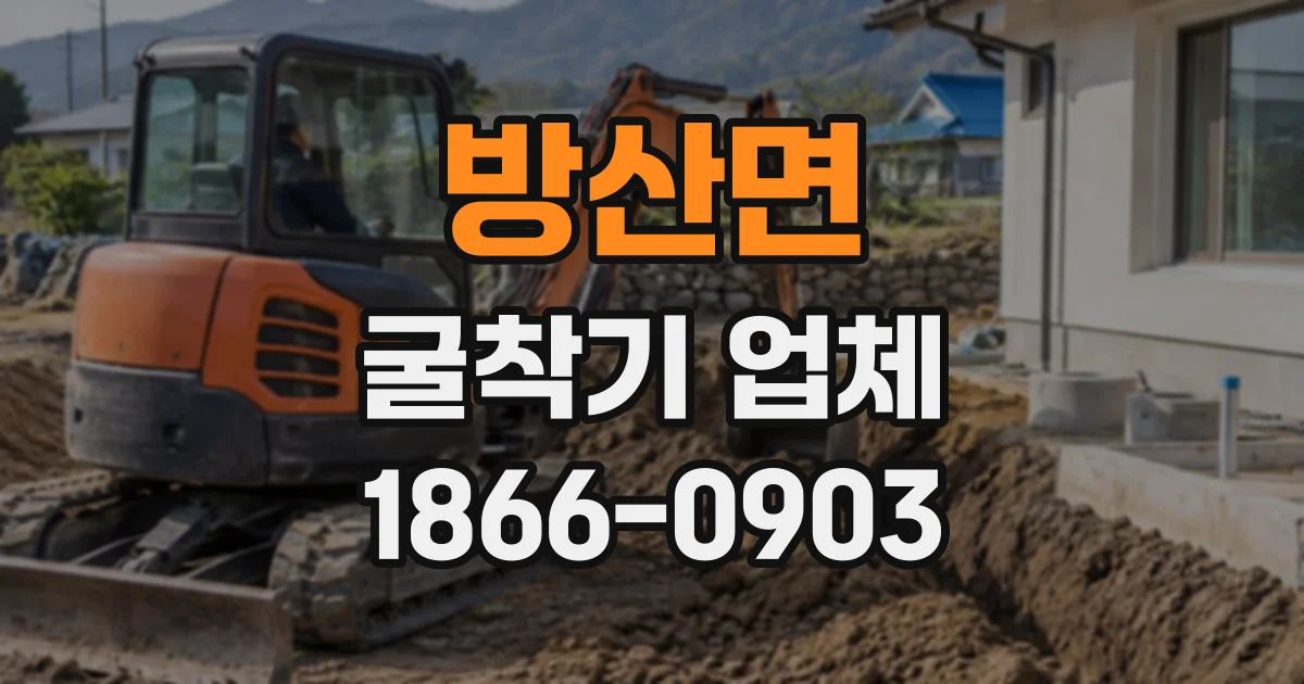방산면 굴착기업체
