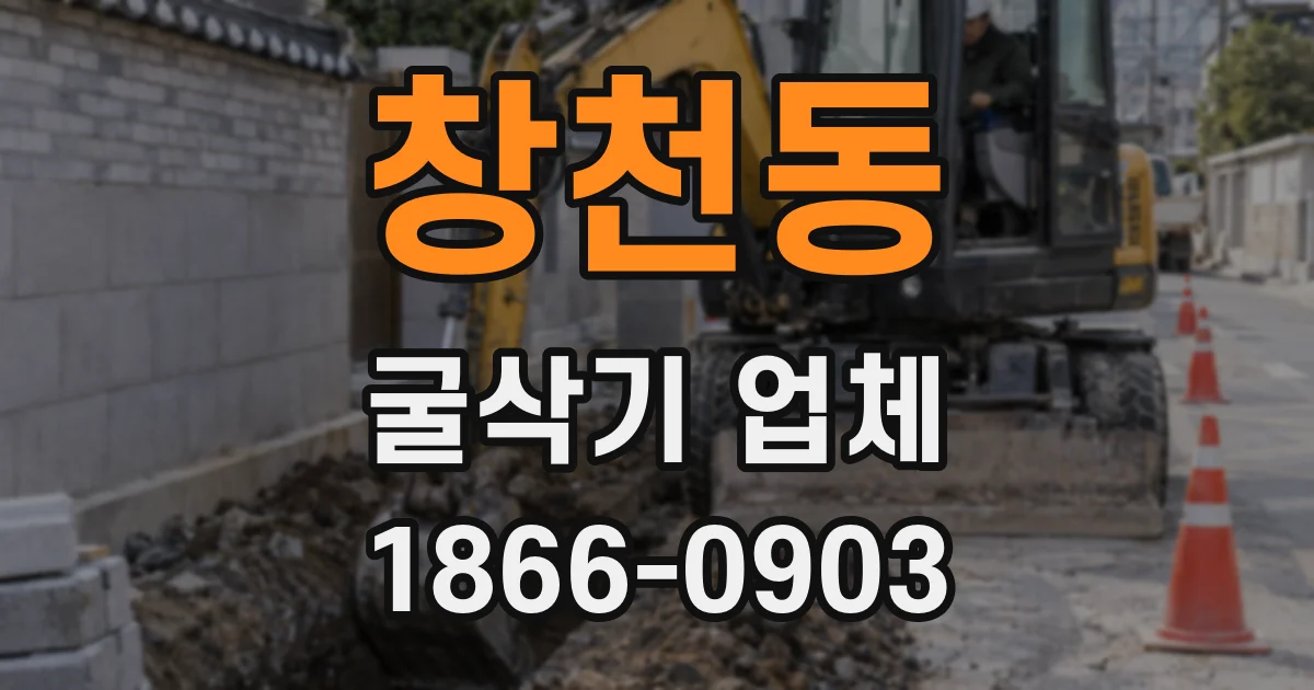 창천동 굴삭기 업체