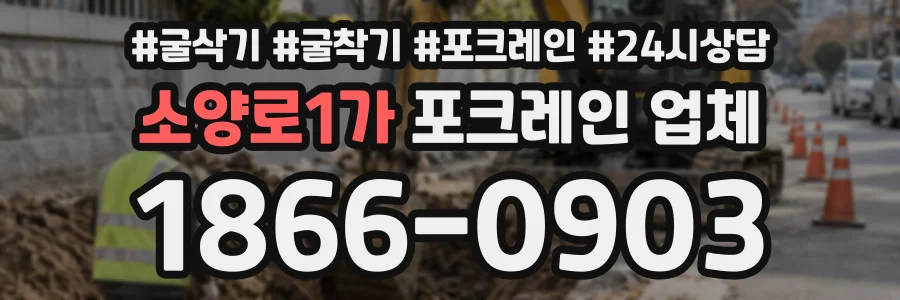 소양로1가 포크레인업체 상담 전화 1866-0903