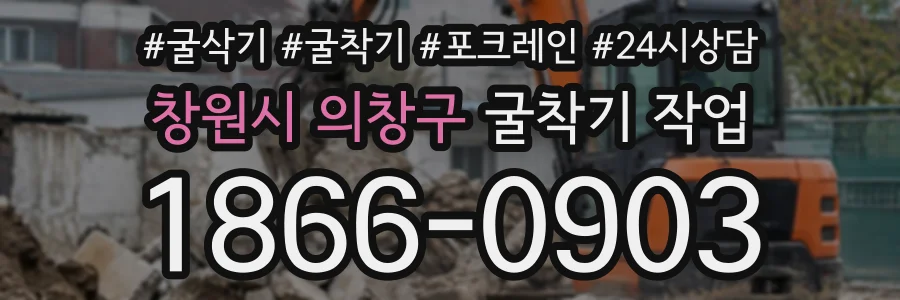 창원시 의창구 굴착기작업 상담 전화 1866-0903