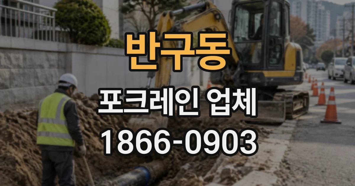반구동 포크레인업체