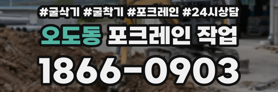 오도동 포크레인 작업