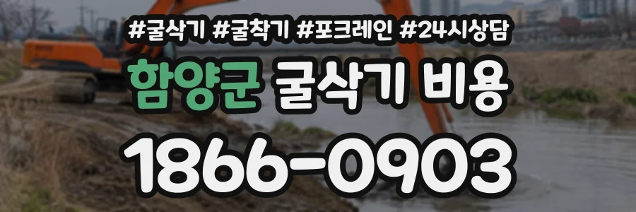 함양군 굴삭기비용 상담 전화 1866-0903