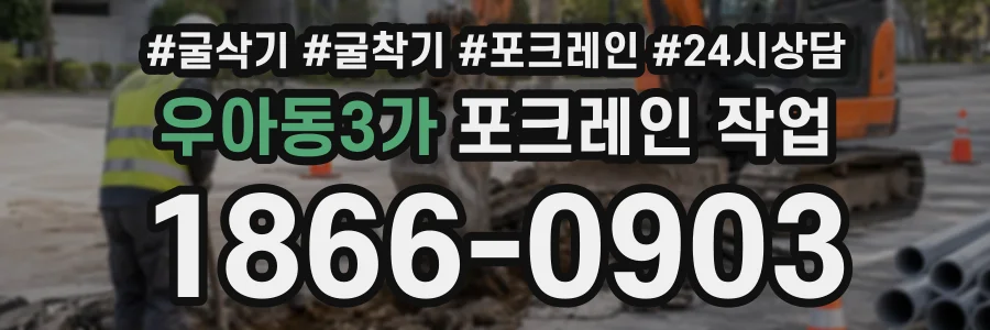 우아동3가 포크레인작업 상담 전화 1866-0903