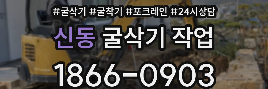 신동 굴삭기 작업