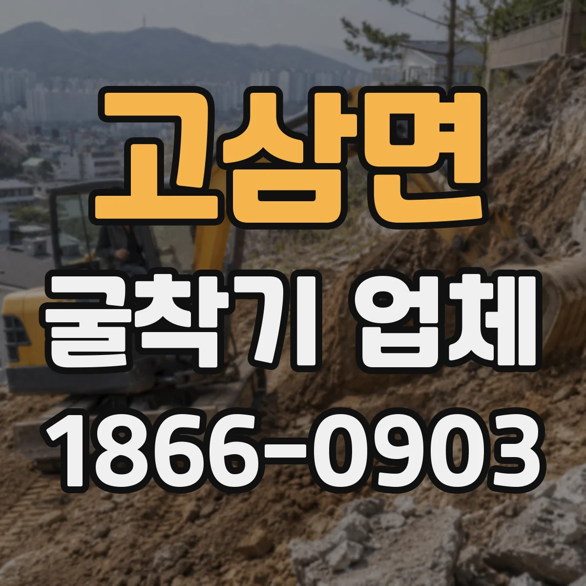 고삼면 굴착기 업체