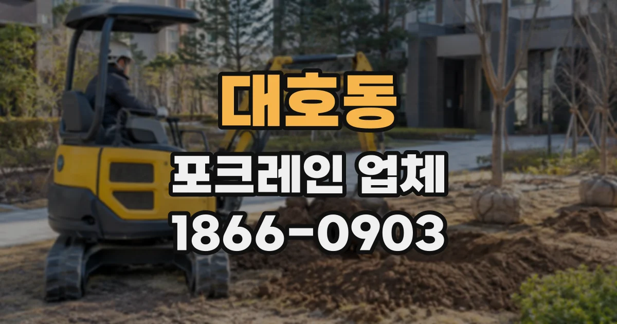 대호동 포크레인업체