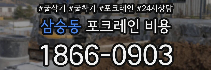삼숭동 포크레인 비용