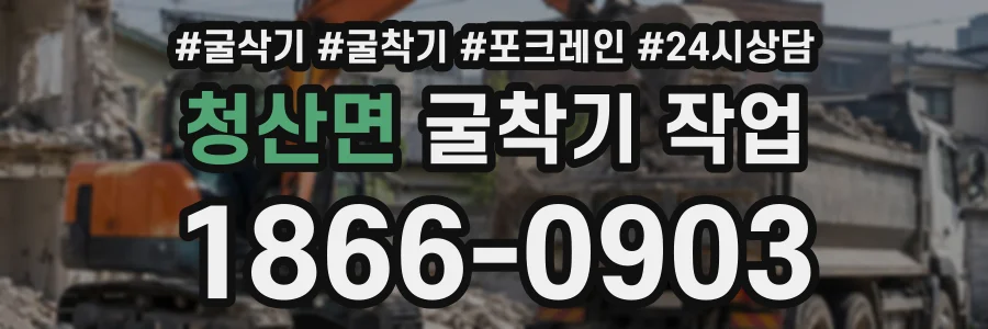 청산면 굴착기작업 상담 전화 1866-0903
