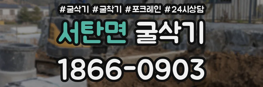 서탄면 굴삭기