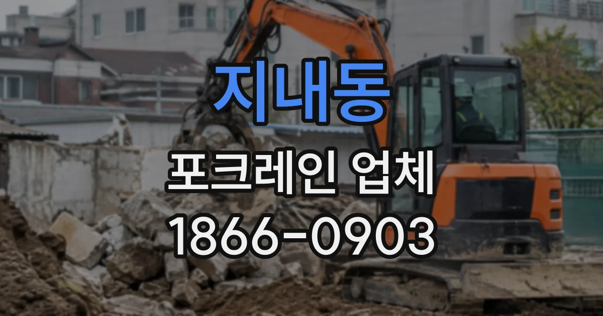 지내동 포크레인업체