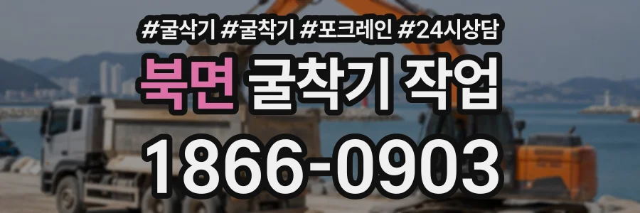 북면 굴착기작업 상담 전화 1866-0903