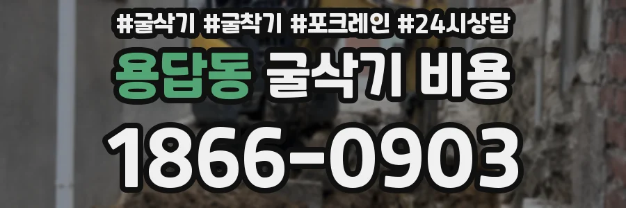 용답동 굴삭기 비용