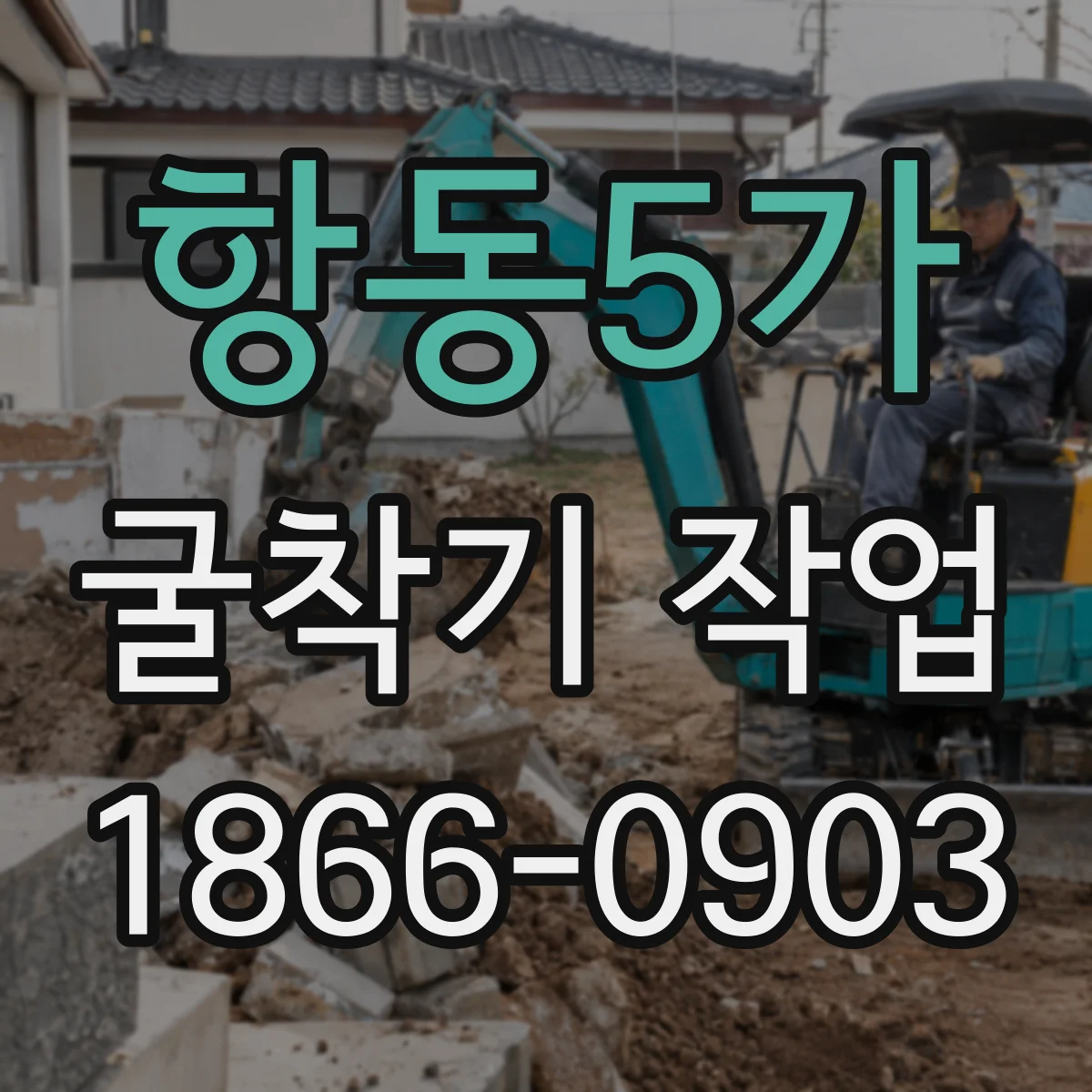 항동5가 굴착기 작업
