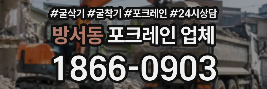 방서동 포크레인업체 상담 전화 1866-0903