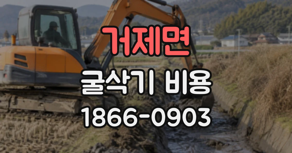 거제면 굴삭기비용